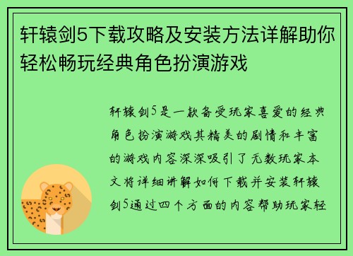 轩辕剑5下载攻略及安装方法详解助你轻松畅玩经典角色扮演游戏