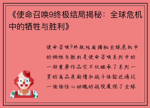 《使命召唤9终极结局揭秘：全球危机中的牺牲与胜利》