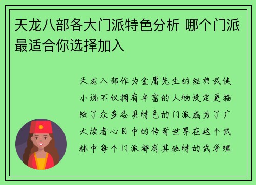 天龙八部各大门派特色分析 哪个门派最适合你选择加入