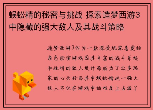 蜈蚣精的秘密与挑战 探索造梦西游3中隐藏的强大敌人及其战斗策略