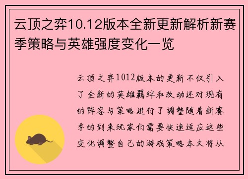 云顶之弈10.12版本全新更新解析新赛季策略与英雄强度变化一览