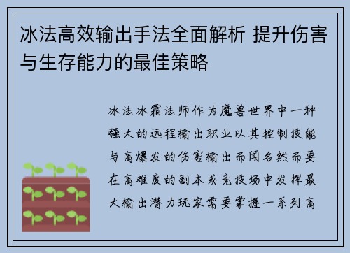 冰法高效输出手法全面解析 提升伤害与生存能力的最佳策略