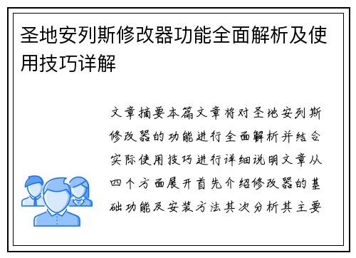 圣地安列斯修改器功能全面解析及使用技巧详解