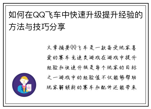如何在QQ飞车中快速升级提升经验的方法与技巧分享