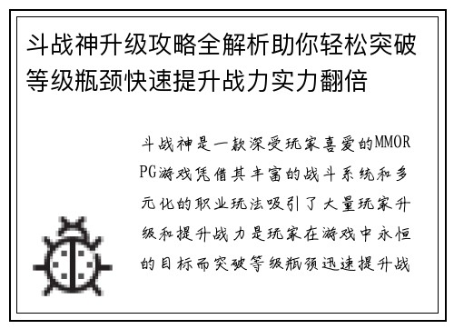 斗战神升级攻略全解析助你轻松突破等级瓶颈快速提升战力实力翻倍