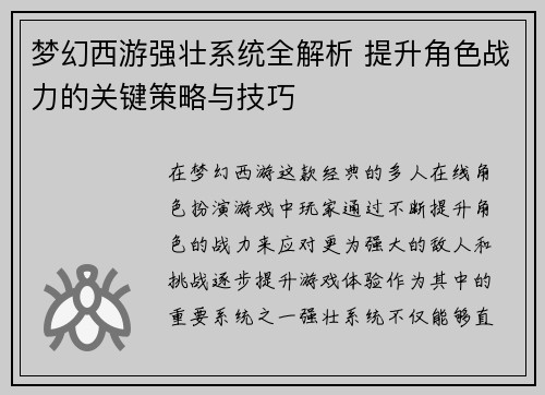 梦幻西游强壮系统全解析 提升角色战力的关键策略与技巧