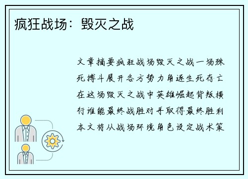 疯狂战场：毁灭之战