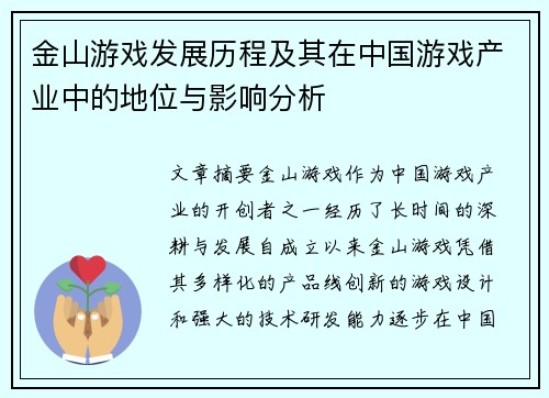 金山游戏发展历程及其在中国游戏产业中的地位与影响分析