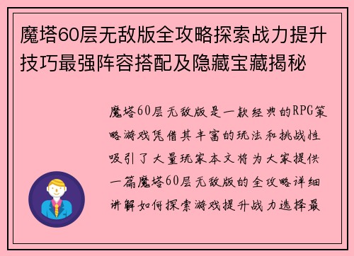魔塔60层无敌版全攻略探索战力提升技巧最强阵容搭配及隐藏宝藏揭秘