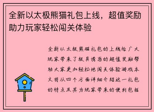 全新以太极熊猫礼包上线，超值奖励助力玩家轻松闯关体验