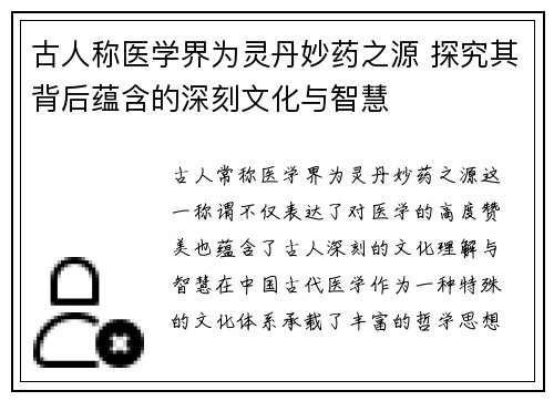 古人称医学界为灵丹妙药之源 探究其背后蕴含的深刻文化与智慧