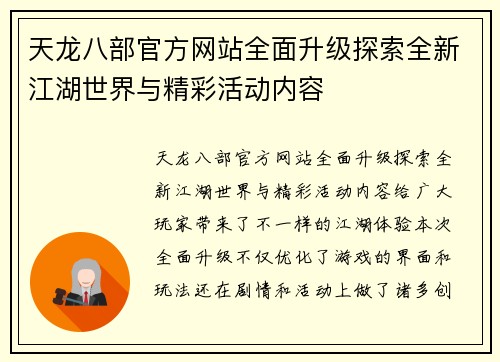 天龙八部官方网站全面升级探索全新江湖世界与精彩活动内容
