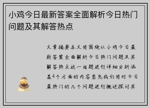 小鸡今日最新答案全面解析今日热门问题及其解答热点