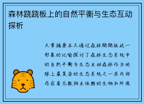 森林跷跷板上的自然平衡与生态互动探析 森林跷跷板上的自然平衡与生态互动探析