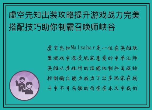 虚空先知出装攻略提升游戏战力完美搭配技巧助你制霸召唤师峡谷