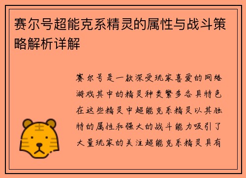 赛尔号超能克系精灵的属性与战斗策略解析详解