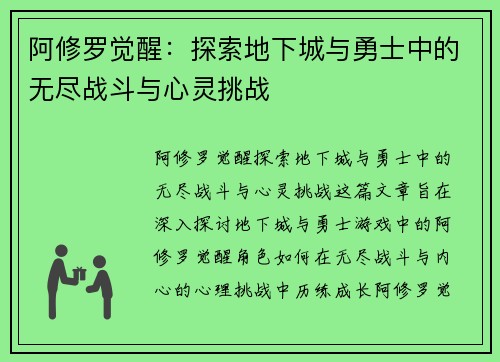 阿修罗觉醒:探索地下城与勇士中的无尽战斗与心灵挑战 阿修罗觉醒:探索地下城与勇士中的无尽战斗与心灵挑战