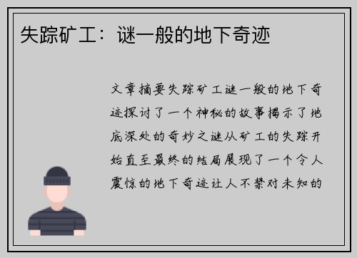失踪矿工：谜一般的地下奇迹