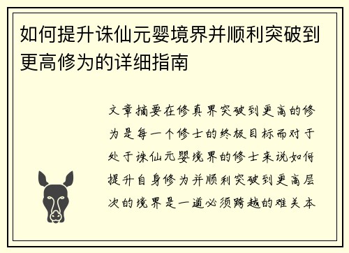 如何提升诛仙元婴境界并顺利突破到更高修为的详细指南