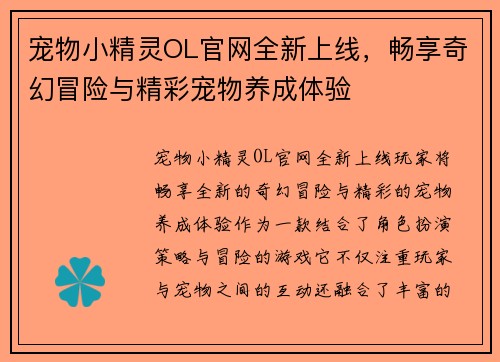 宠物小精灵OL官网全新上线,畅享奇幻冒险与精彩宠物养成体验 宠物小精灵OL官网全新上线,畅享奇幻冒险与精彩宠物养成体验