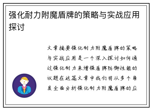 强化耐力附魔盾牌的策略与实战应用探讨 强化耐力附魔盾牌的策略与实战应用探讨