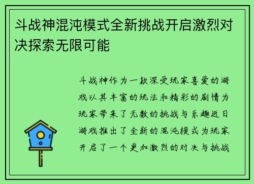 斗战神混沌模式全新挑战开启激烈对决探索无限可能