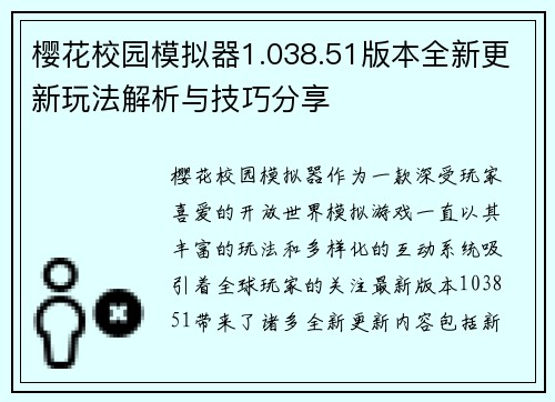 樱花校园模拟器1.038.51版本全新更新玩法解析与技巧分享