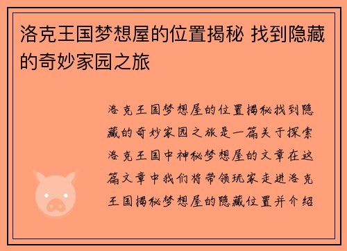 洛克王国梦想屋的位置揭秘 找到隐藏的奇妙家园之旅 洛克王国梦想屋的位置揭秘 找到隐藏的奇妙家园之旅