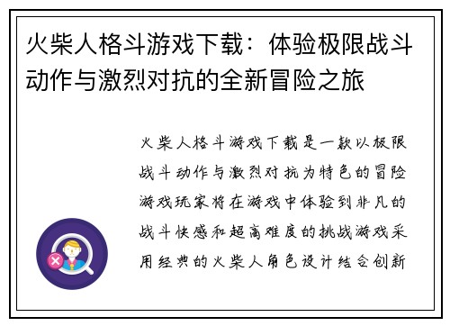 火柴人格斗游戏下载:体验极限战斗动作与激烈对抗的全新冒险之旅 火柴人格斗游戏下载:体验极限战斗动作与激烈对抗的全新冒险之旅
