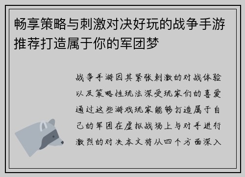 畅享策略与刺激对决好玩的战争手游推荐打造属于你的军团梦 畅享策略与刺激对决好玩的战争手游推荐打造属于你的军团梦