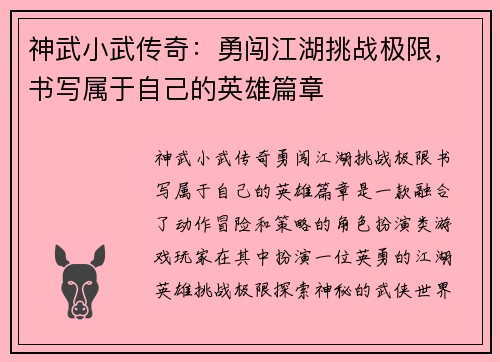 神武小武传奇:勇闯江湖挑战极限,书写属于自己的英雄篇章 神武小武传奇:勇闯江湖挑战极限,书写属于自己的英雄篇章