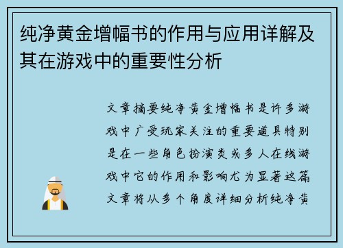 纯净黄金增幅书的作用与应用详解及其在游戏中的重要性分析 纯净黄金增幅书的作用与应用详解及其在游戏中的重要性分析