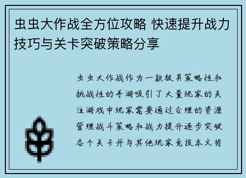 虫虫大作战全方位攻略 快速提升战力技巧与关卡突破策略分享 虫虫大作战全方位攻略 快速提升战力技巧与关卡突破策略分享