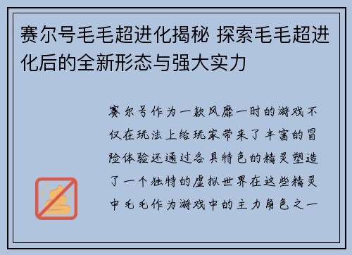 赛尔号毛毛超进化揭秘 探索毛毛超进化后的全新形态与强大实力 赛尔号毛毛超进化揭秘 探索毛毛超进化后的全新形态与强大实力