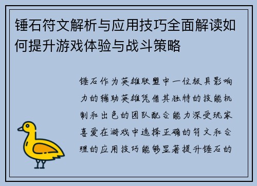 锤石符文解析与应用技巧全面解读如何提升游戏体验与战斗策略