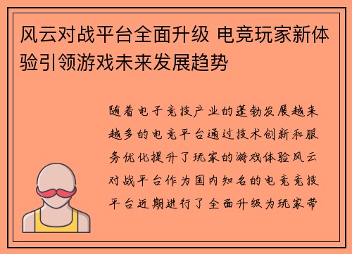 风云对战平台全面升级 电竞玩家新体验引领游戏未来发展趋势
