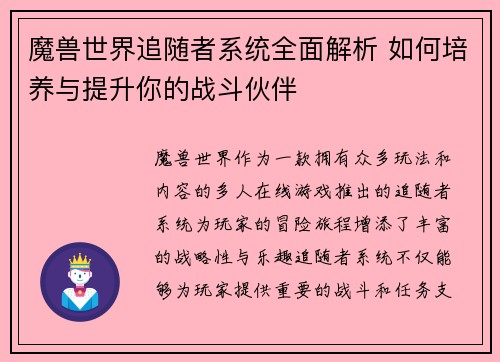 魔兽世界追随者系统全面解析 如何培养与提升你的战斗伙伴 魔兽世界追随者系统全面解析 如何培养与提升你的战斗伙伴