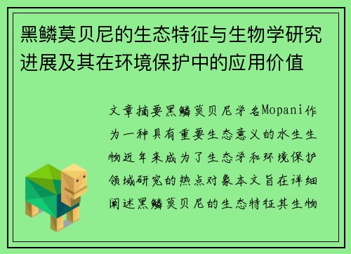 黑鳞莫贝尼的生态特征与生物学研究进展及其在环境保护中的应用价值 黑鳞莫贝尼的生态特征与生物学研究进展及其在环境保护中的应用价值