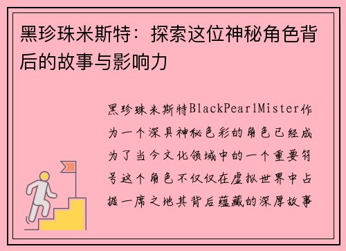黑珍珠米斯特:探索这位神秘角色背后的故事与影响力 黑珍珠米斯特:探索这位神秘角色背后的故事与影响力