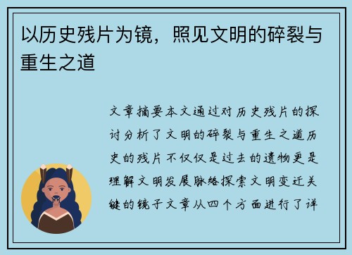 以历史残片为镜,照见文明的碎裂与重生之道 以历史残片为镜,照见文明的碎裂与重生之道