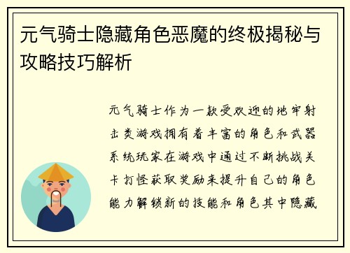 元气骑士隐藏角色恶魔的终极揭秘与攻略技巧解析 元气骑士隐藏角色恶魔的终极揭秘与攻略技巧解析