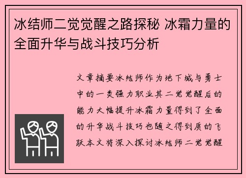 冰结师二觉觉醒之路探秘 冰霜力量的全面升华与战斗技巧分析