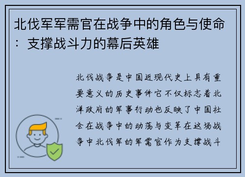 北伐军军需官在战争中的角色与使命:支撑战斗力的幕后英雄 北伐军军需官在战争中的角色与使命:支撑战斗力的幕后英雄