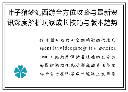 叶子猪梦幻西游全方位攻略与最新资讯深度解析玩家成长技巧与版本趋势前瞻 叶子猪梦幻西游全方位攻略与最新资讯深度解析玩家成长技巧与版本趋势前瞻