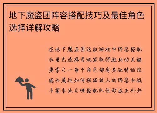 地下魔盗团阵容搭配技巧及最佳角色选择详解攻略 地下魔盗团阵容搭配技巧及最佳角色选择详解攻略