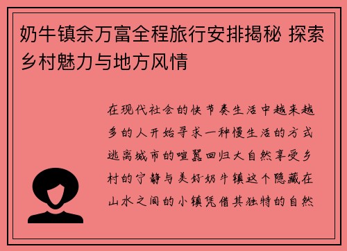 奶牛镇余万富全程旅行安排揭秘 探索乡村魅力与地方风情 奶牛镇余万富全程旅行安排揭秘 探索乡村魅力与地方风情