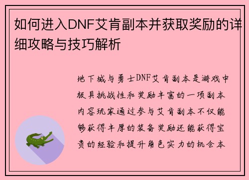 如何进入DNF艾肯副本并获取奖励的详细攻略与技巧解析 如何进入DNF艾肯副本并获取奖励的详细攻略与技巧解析