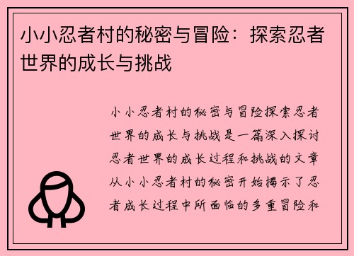 小小忍者村的秘密与冒险：探索忍者世界的成长与挑战